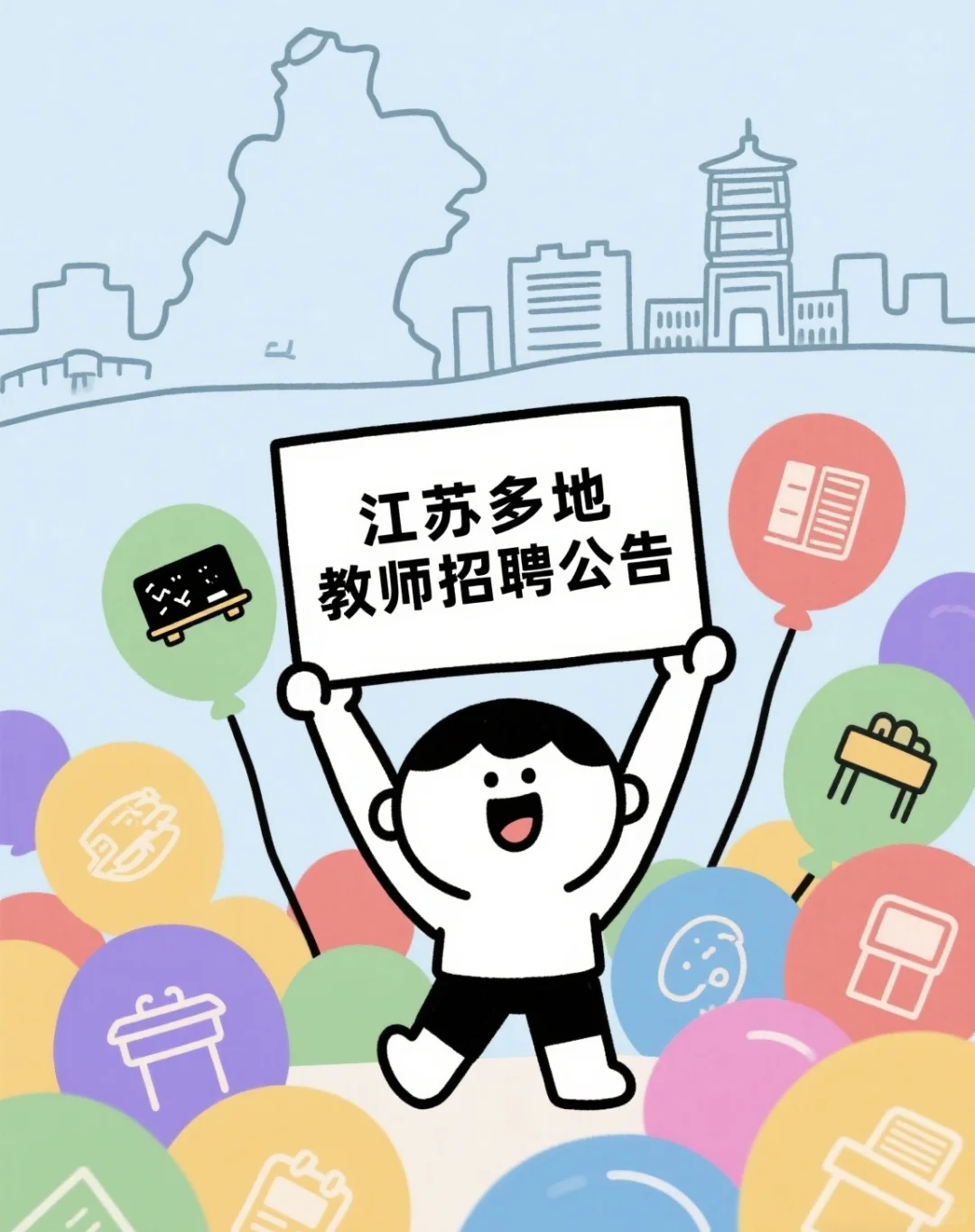 江苏多地教师招聘公告已出❗️