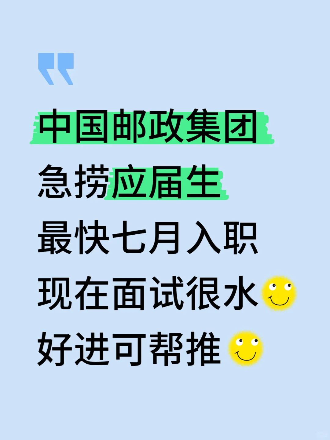 6.29｜中国邮政急捞应届生！7月能来的速投