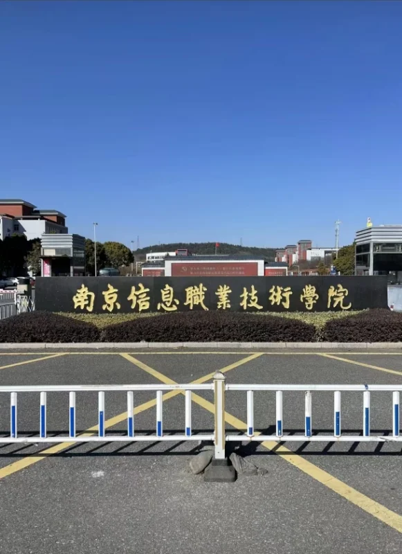 南京信息职业技术学院招聘硕士,双高待遇!