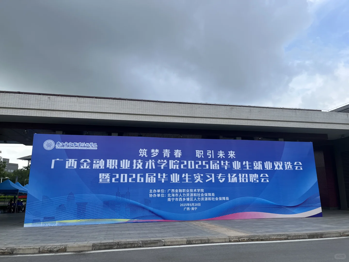 高温?双选会