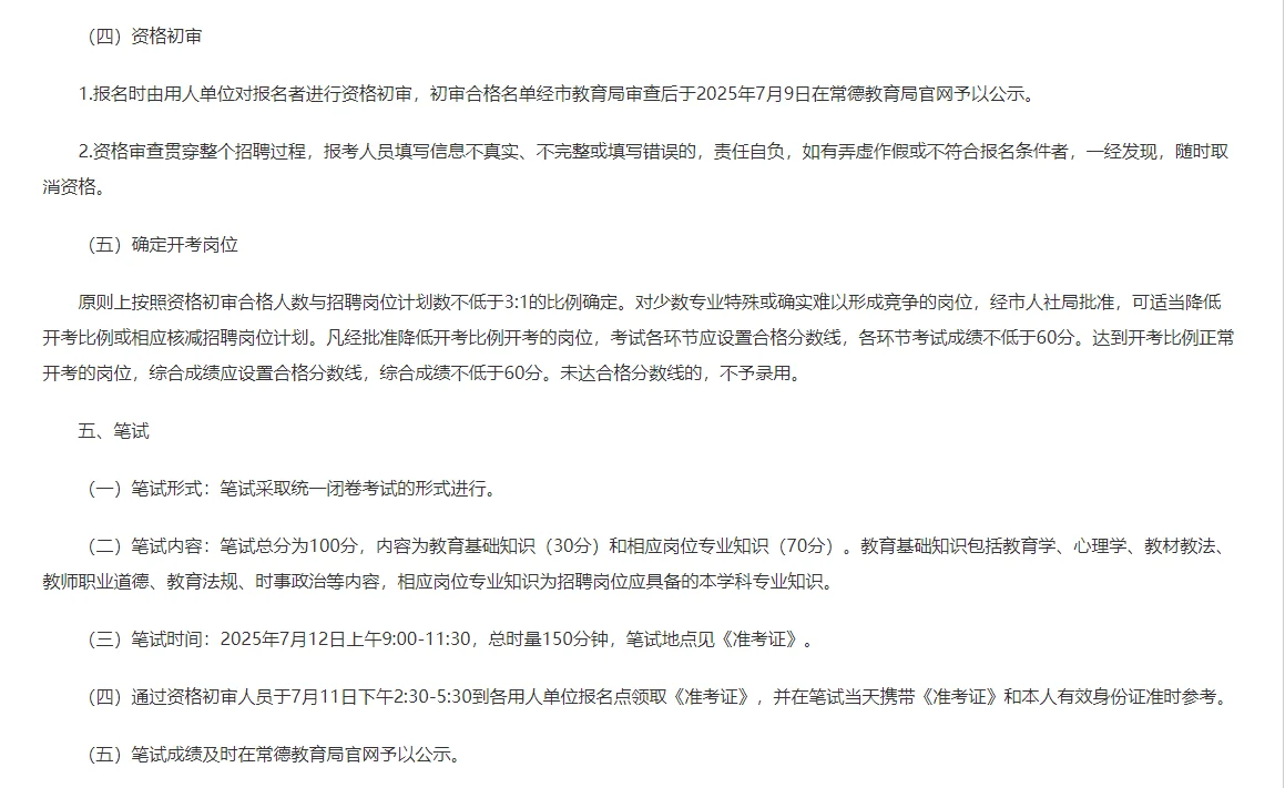 2025年常德市市直部分中小学校公开招聘教师