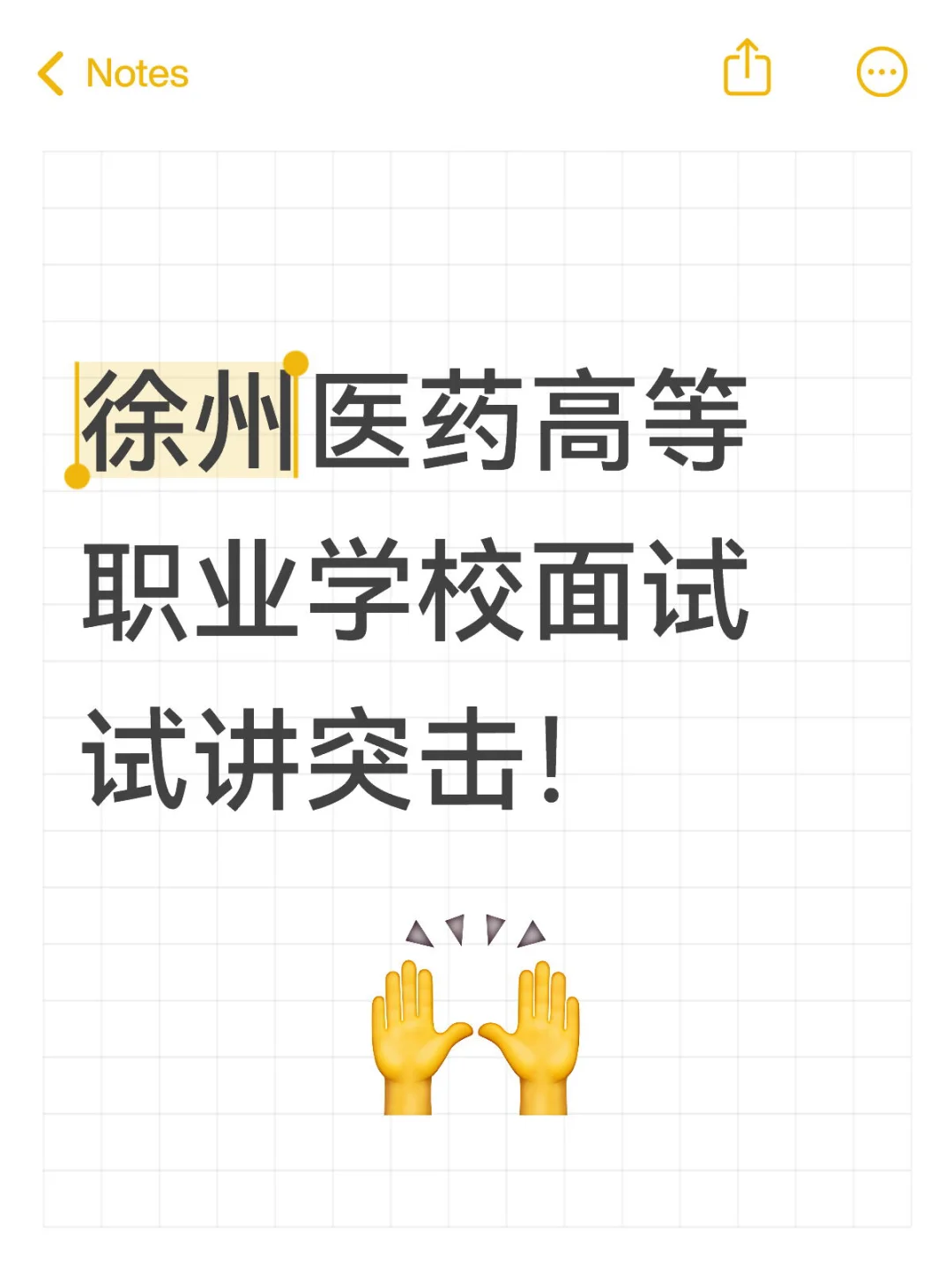 徐州医药高等职业学校面试试讲突击！
