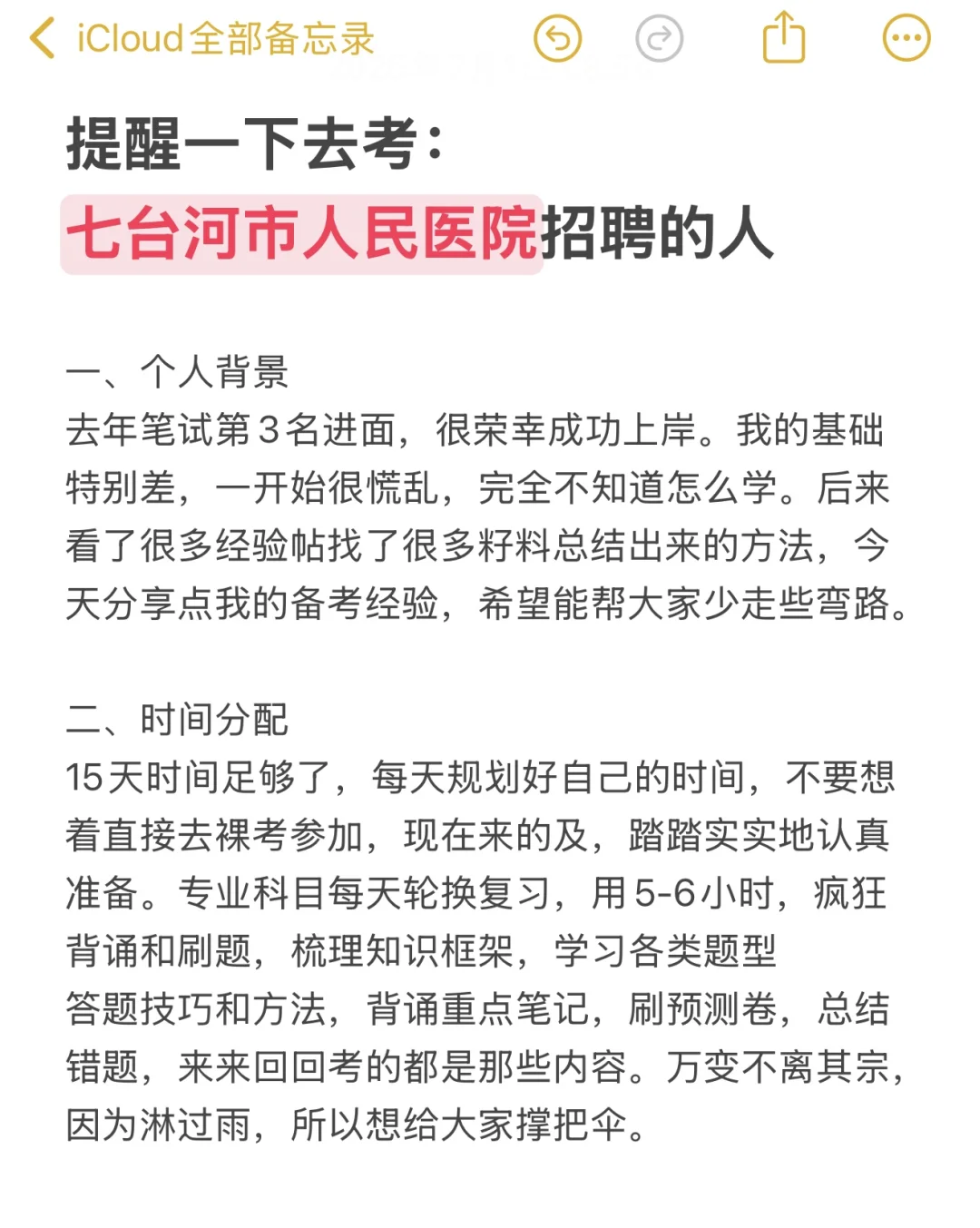 提醒一下去考七台河市人民医院招聘的人?