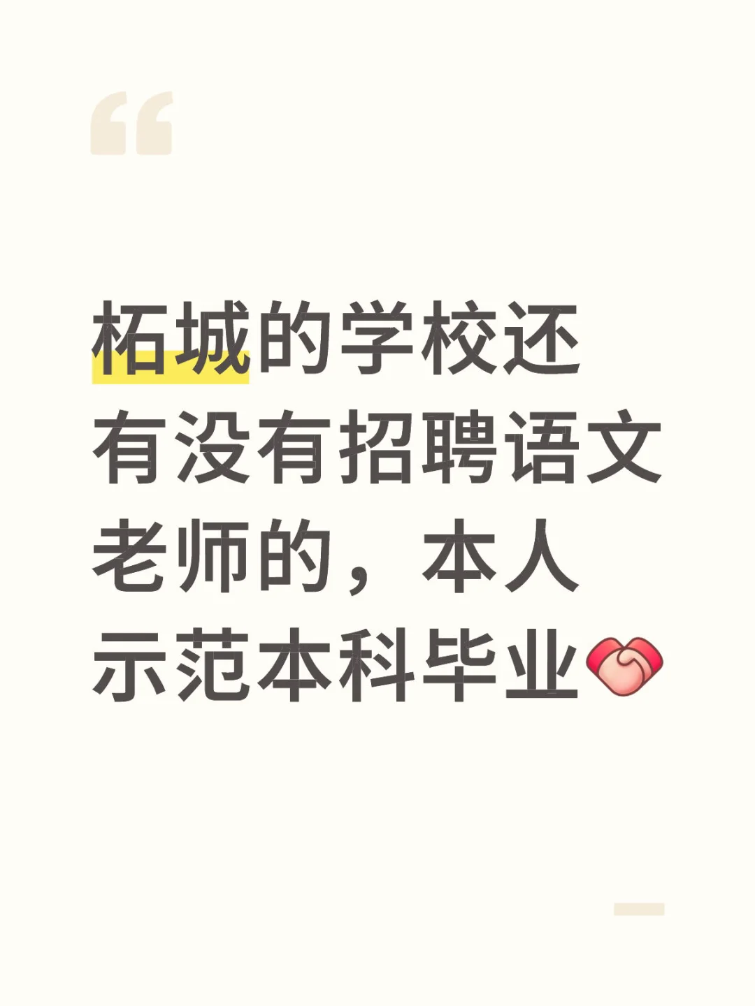 柘城的学校还招人吗