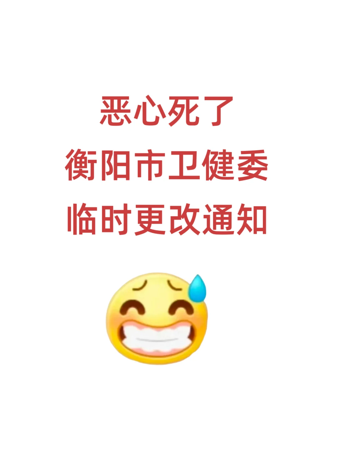 恶心死了，衡阳卫健委临时更改通知