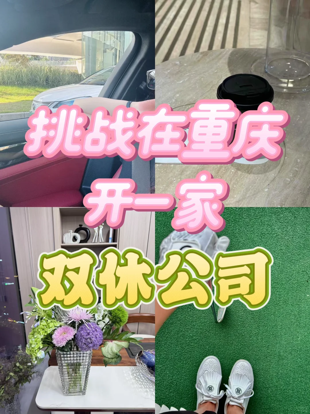 挑战在重庆开一家双休公司
