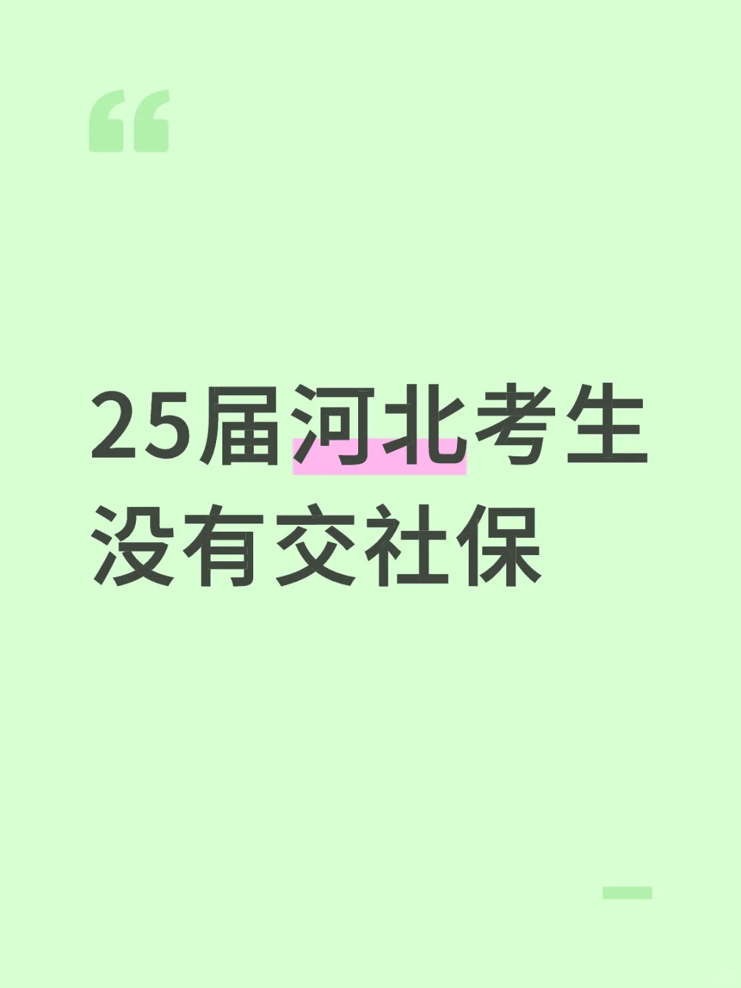 25届河北没交社保的也能考国企