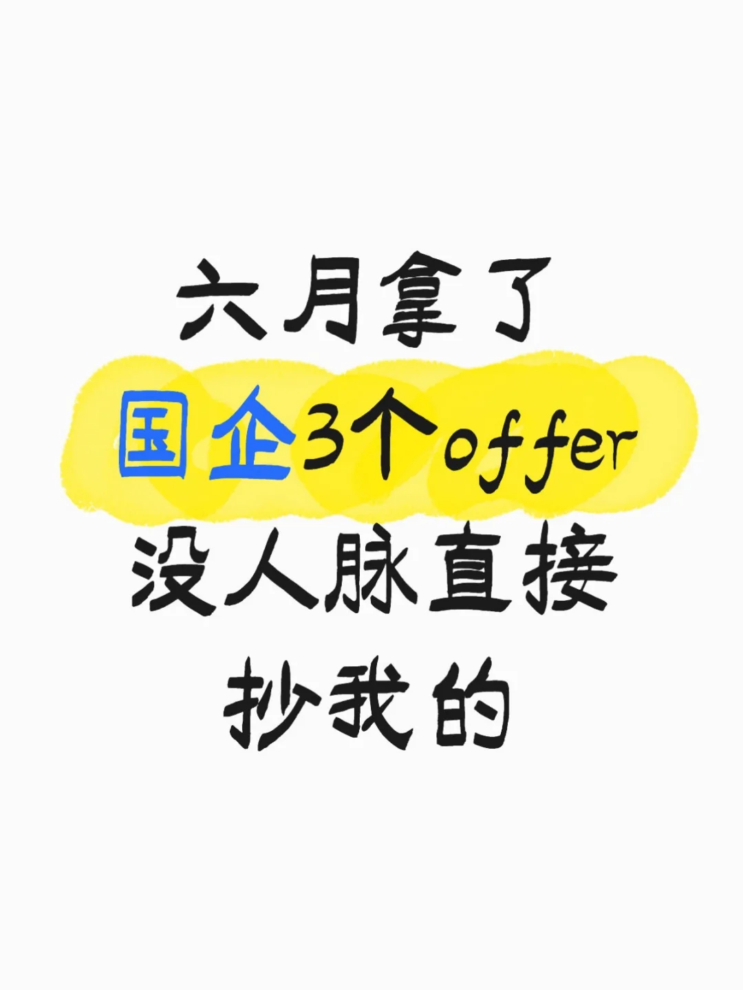 普通应届生国企求职经验分享!!!