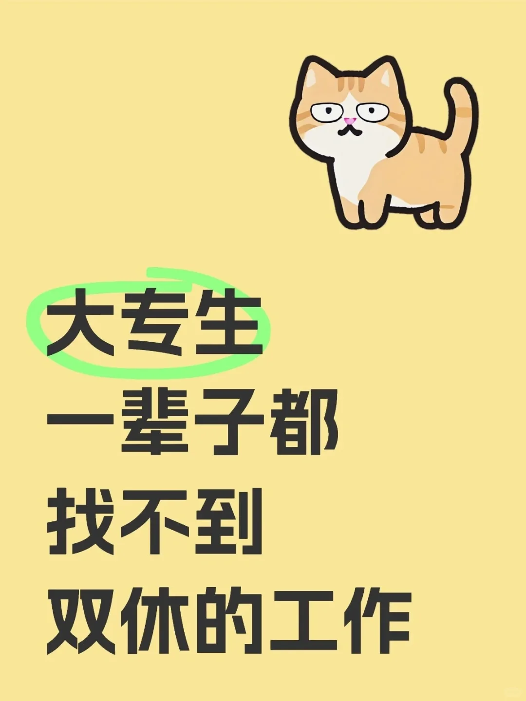 有需要找双休工作的嘛