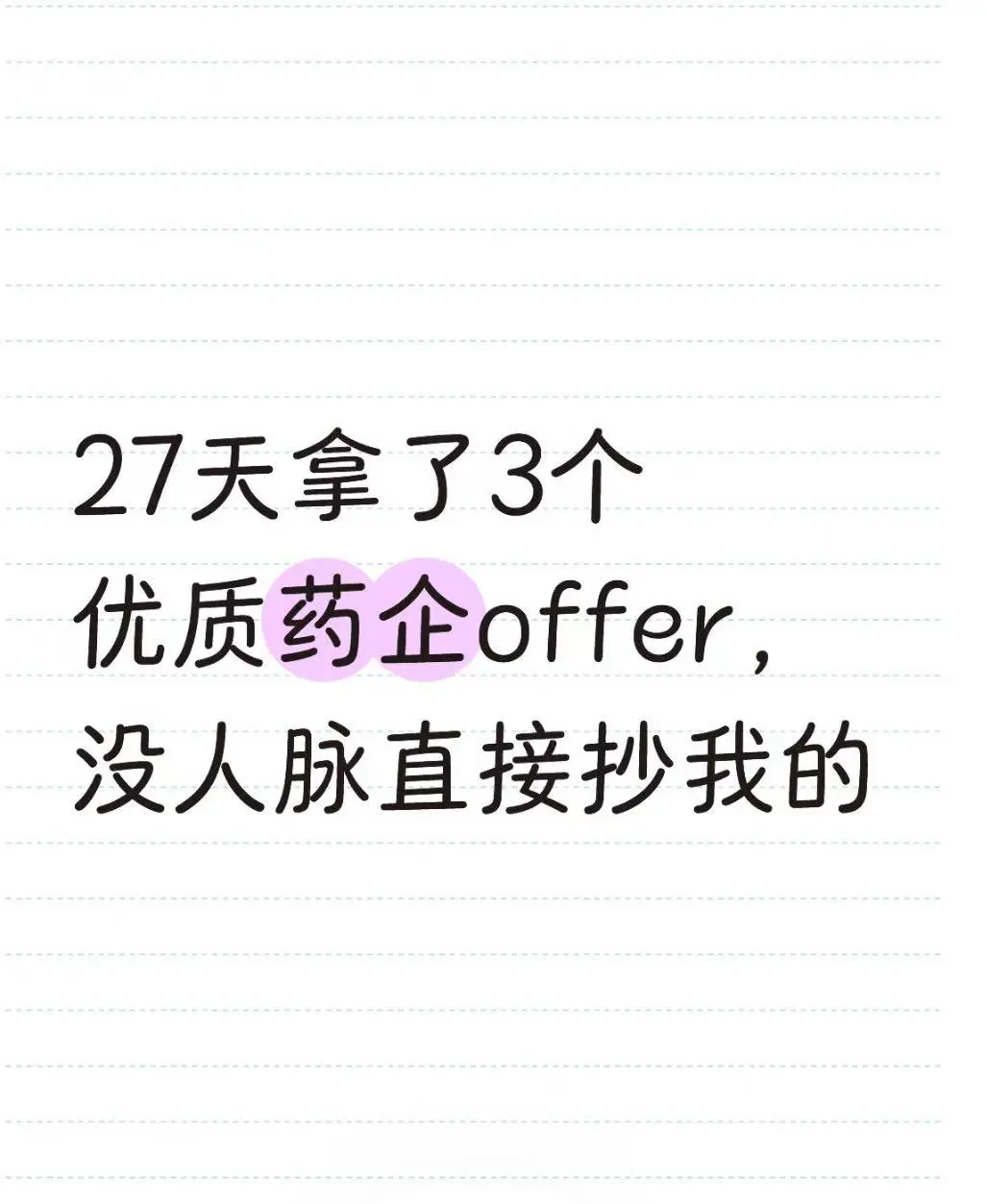 27天拿了3个优质药企offer,没人脉直接抄我