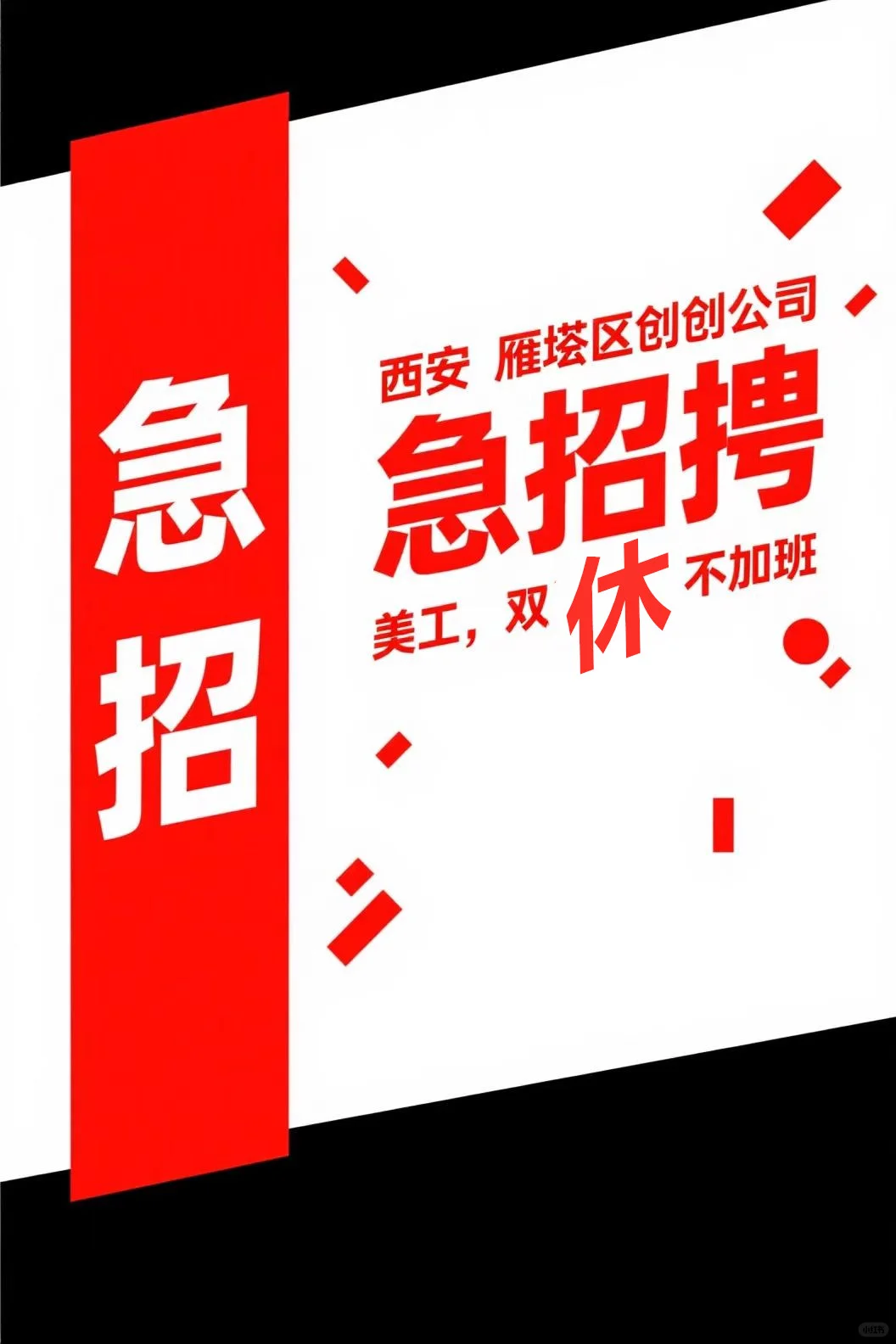 西安雁塔区美工急聘