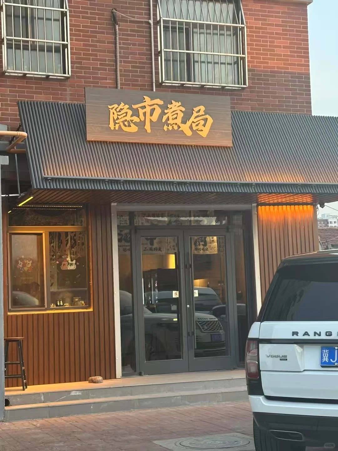 【❗️招聘❗️】隐市煮局(围炉串串)?
