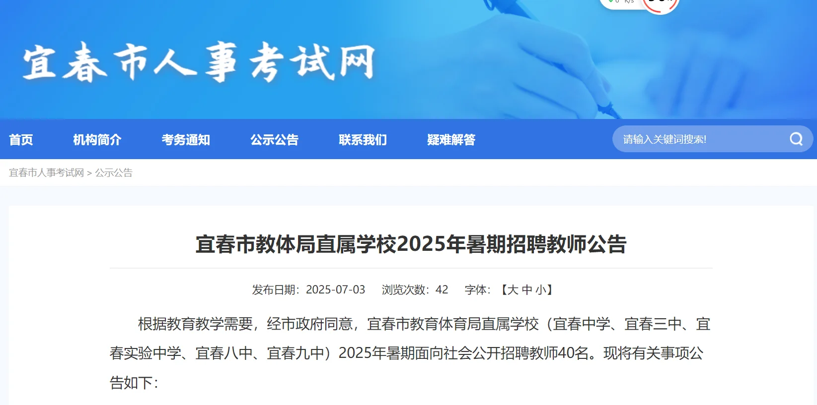 宜春市教体局直属学校2025暑期招聘40名教师