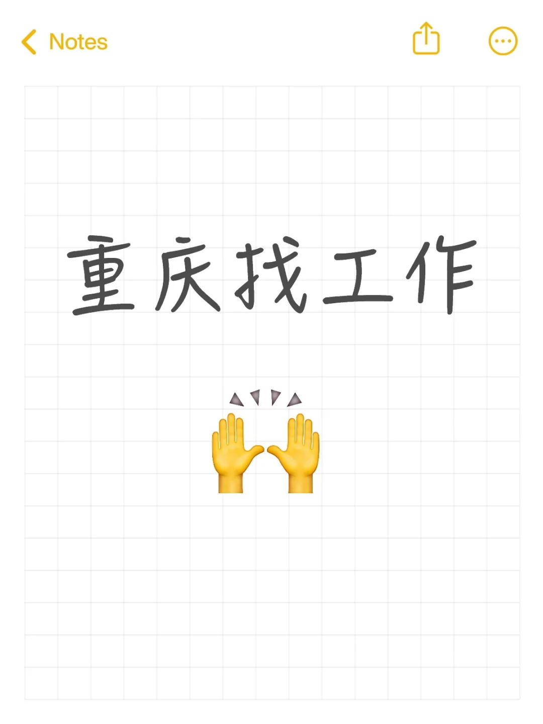 救命！在重庆找工作差点把我CPU干烧了?