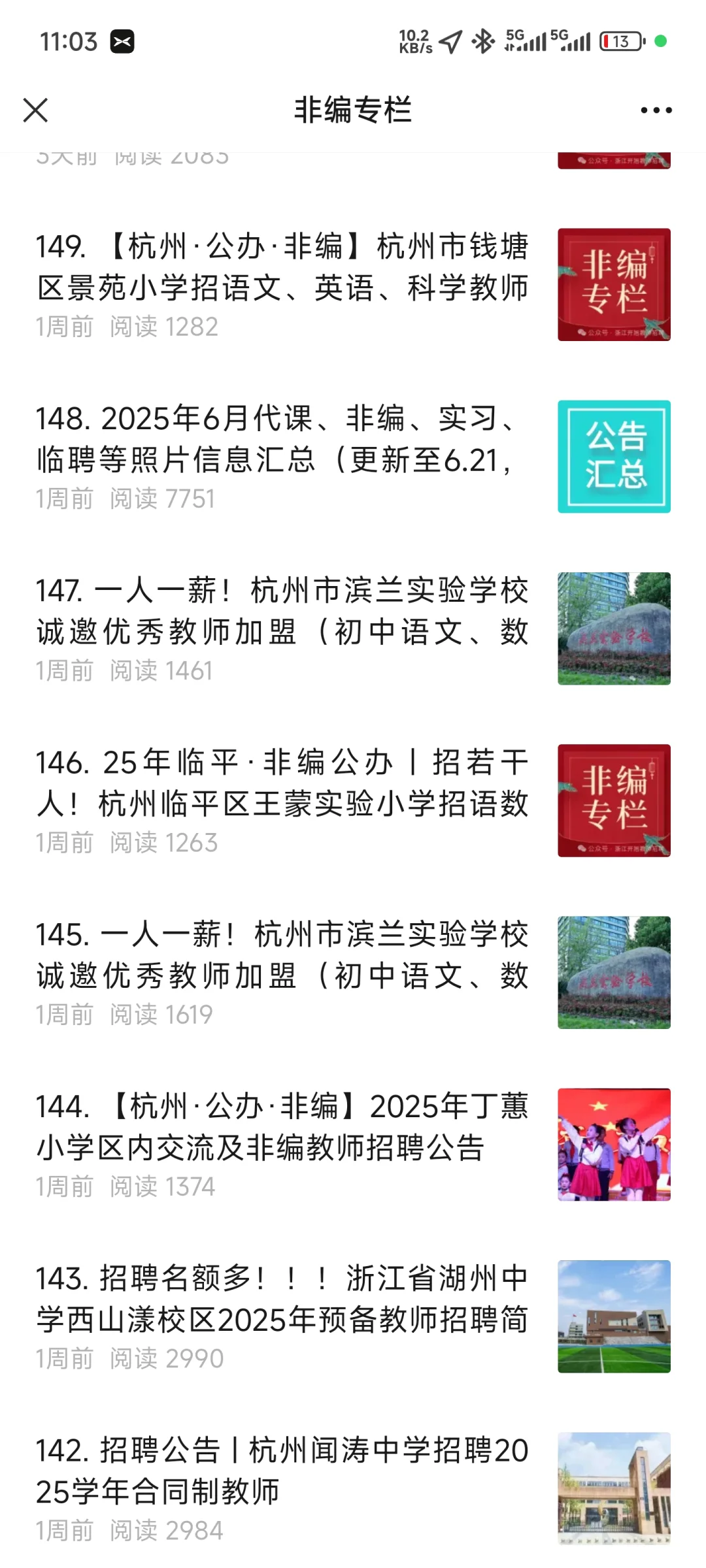 最近杭州非编教师招聘实在是太多了