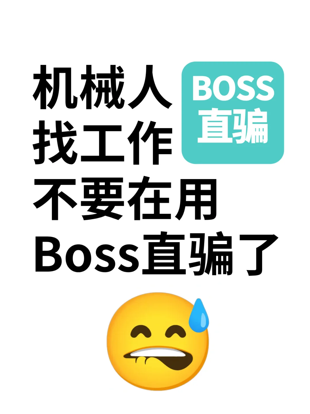 机械找工作不要再用BOSS直骗了...........