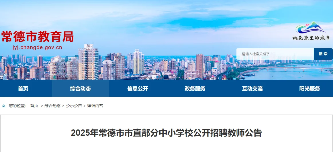 2025年常德市市直部分中小学校公开招聘教师