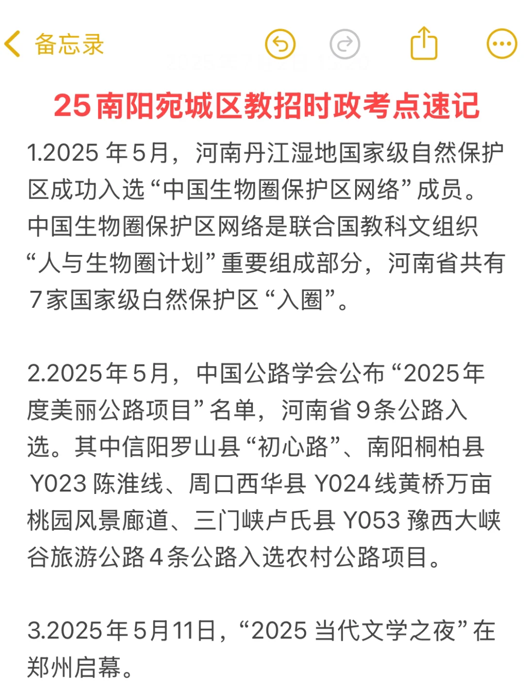 25南阳宛城区教招时政，去年压仲很多，熬夜背