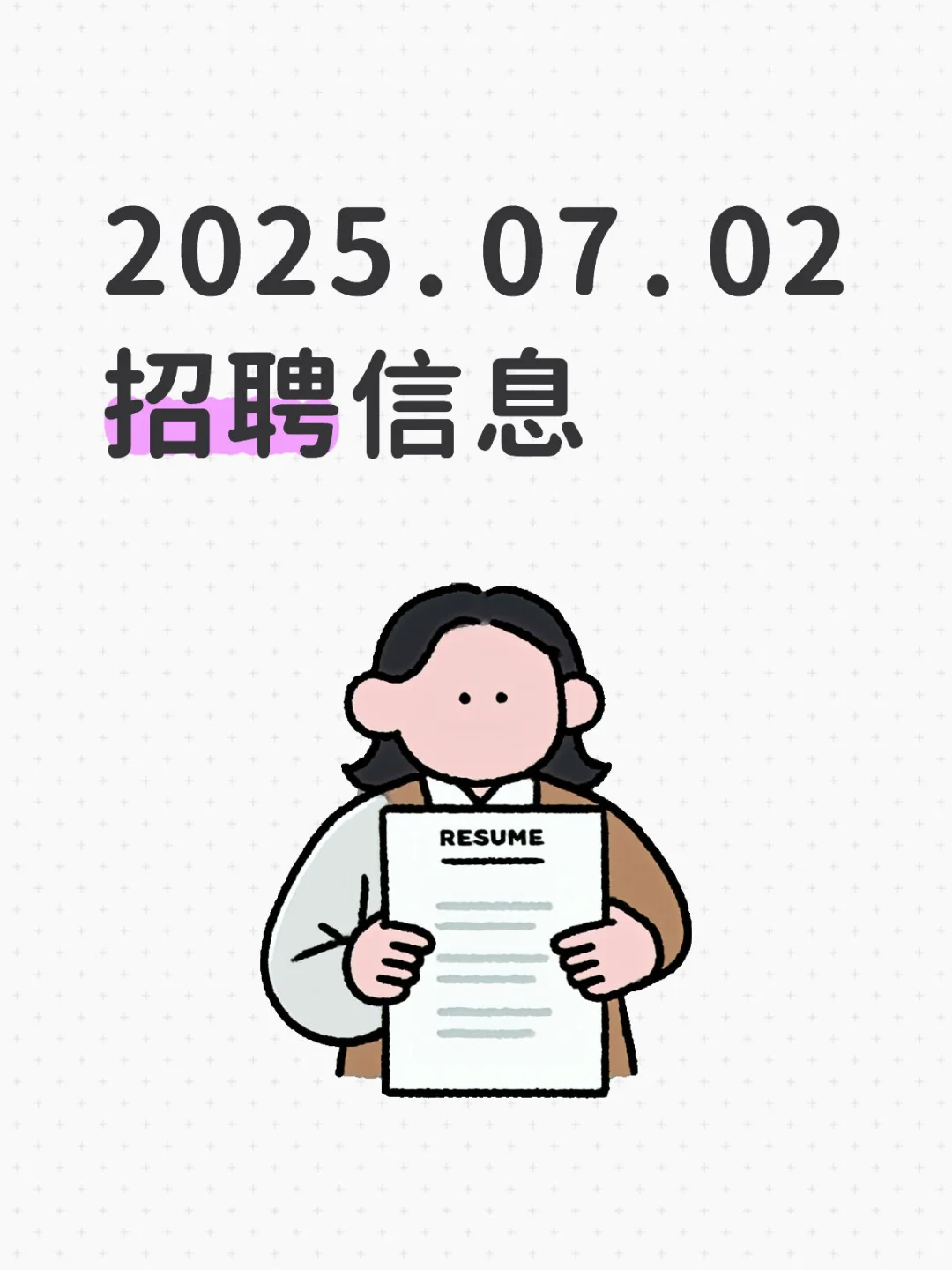 2025.07.02招聘信息