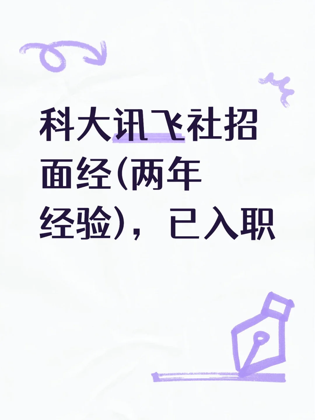 科大讯飞社招面经(两年经验),火热招聘中