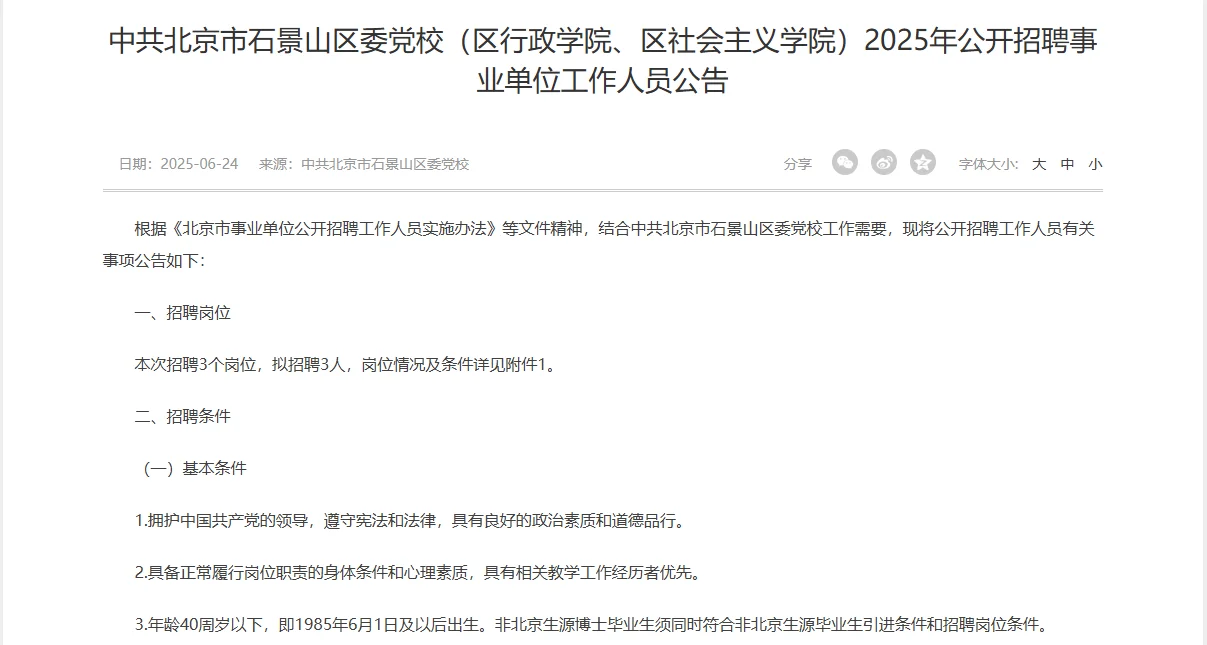 北京石景山区区委党校招聘