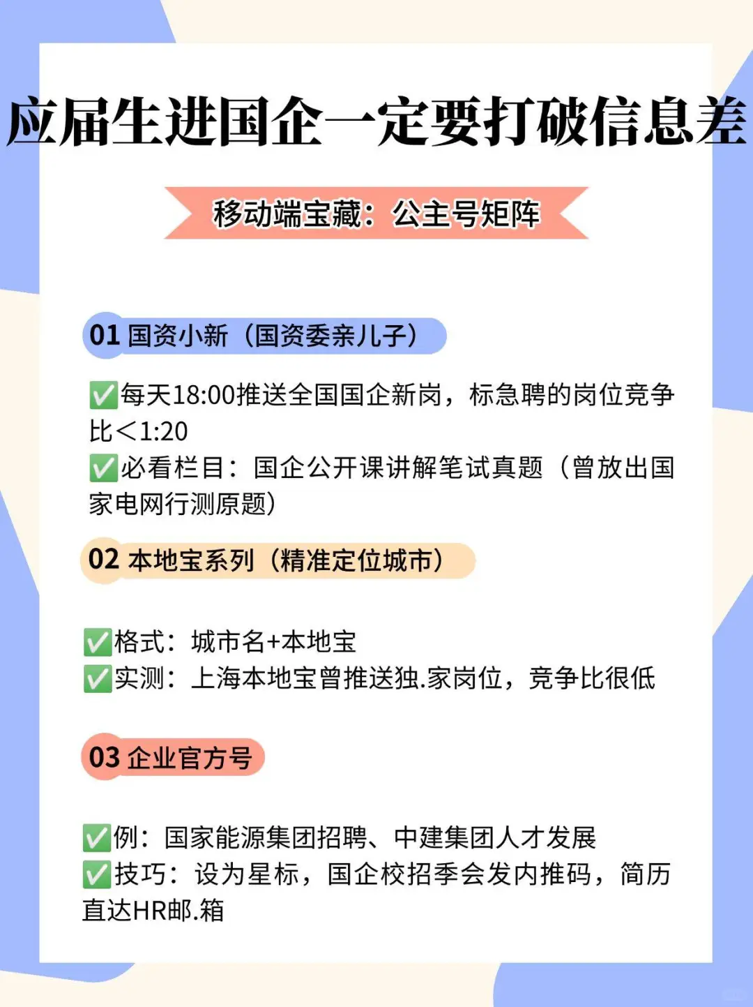 应届生进国企蕞难的就是打破信息差……