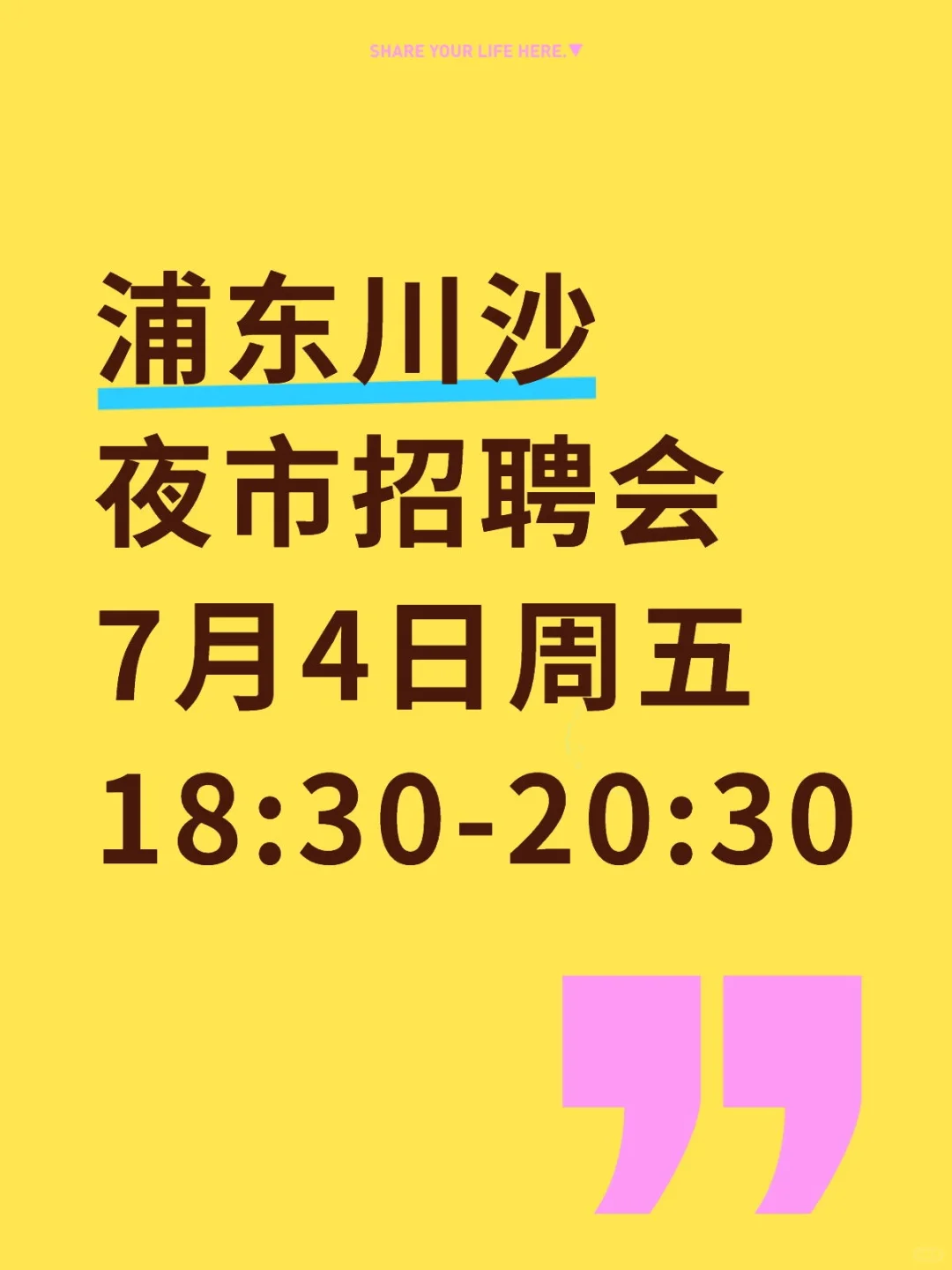 本周五开启川沙今夏 首场夜市招聘会!