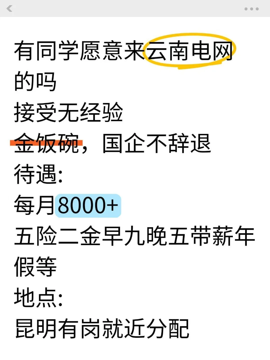 五一节后有同学愿意来云南电网吗?
