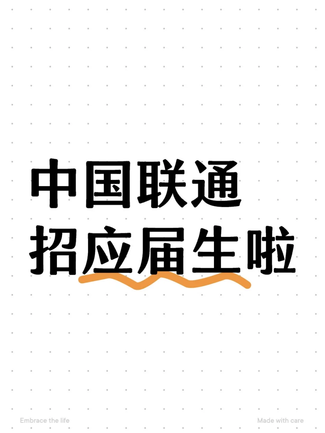 7月想来中国联通财务岗的应届生可以投