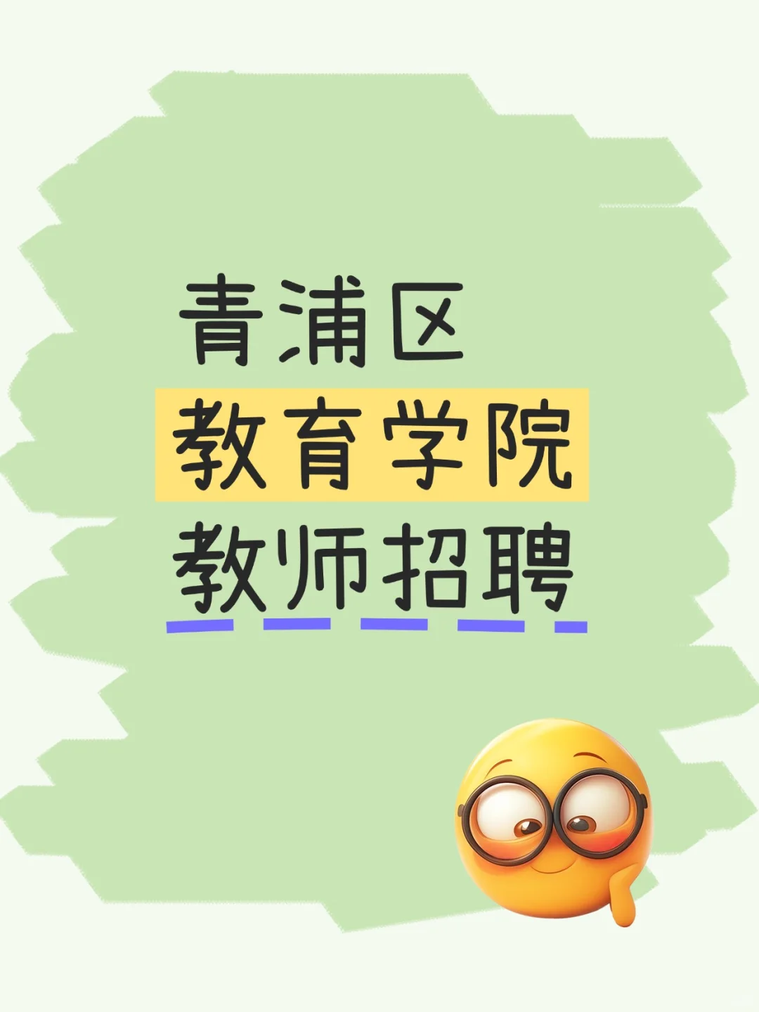 上海教师招聘
