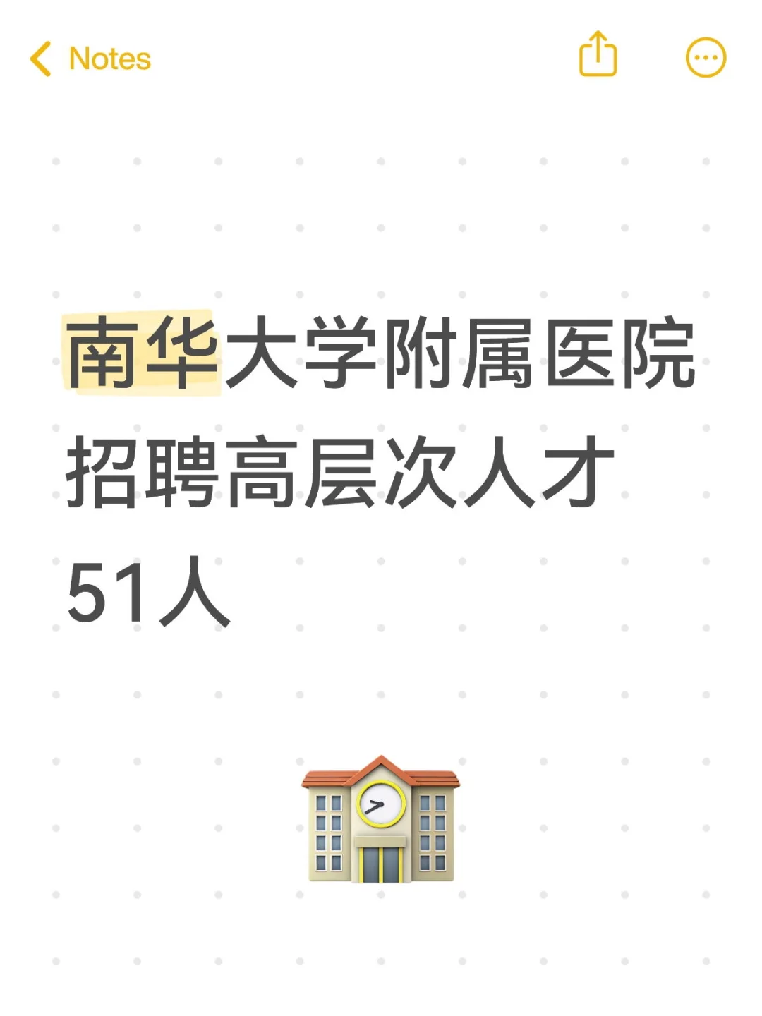 2025年南华大学附属医院招聘高层次人才51人
