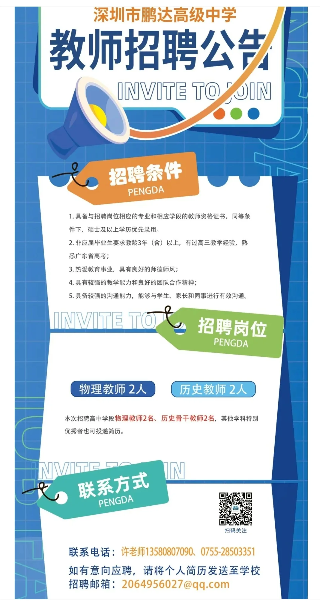 深圳公立学校教师招聘6.30-7.2(含教辅)