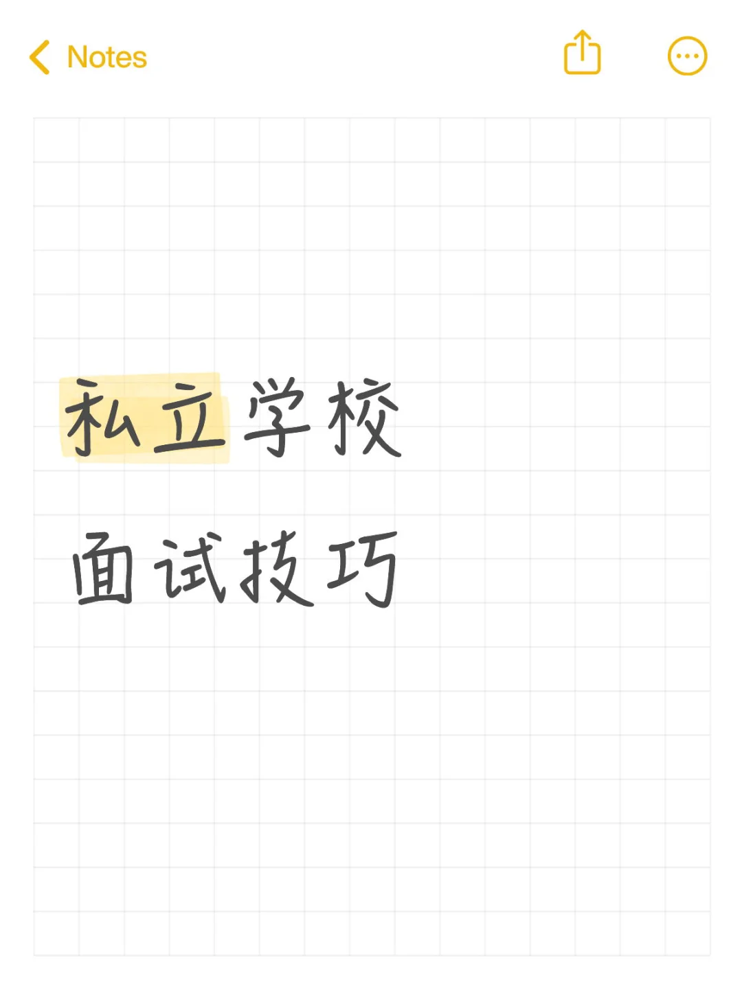新老师！私立学校面试技巧