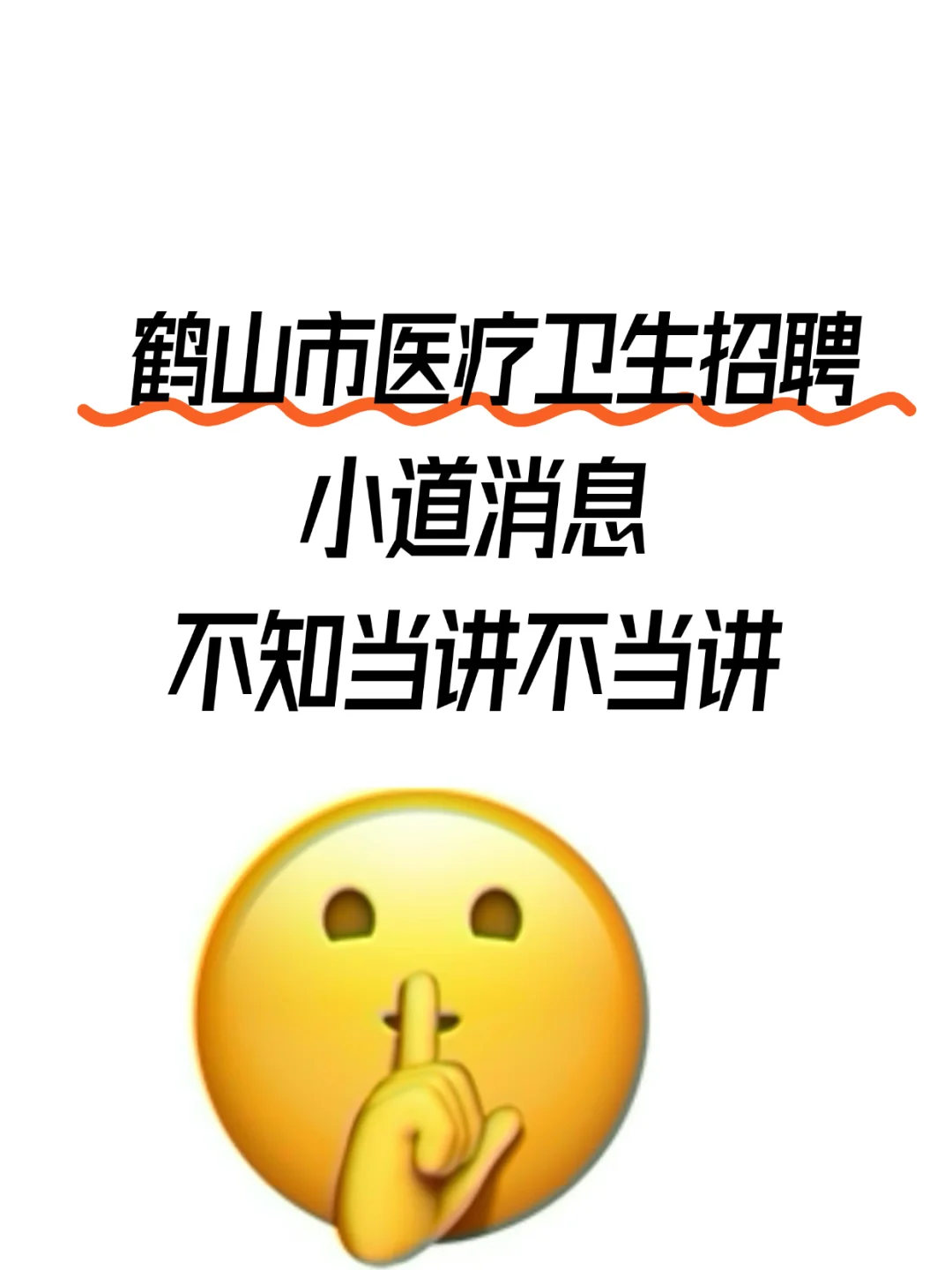 鹤山市医疗卫生招聘,小道消息不知当讲不当