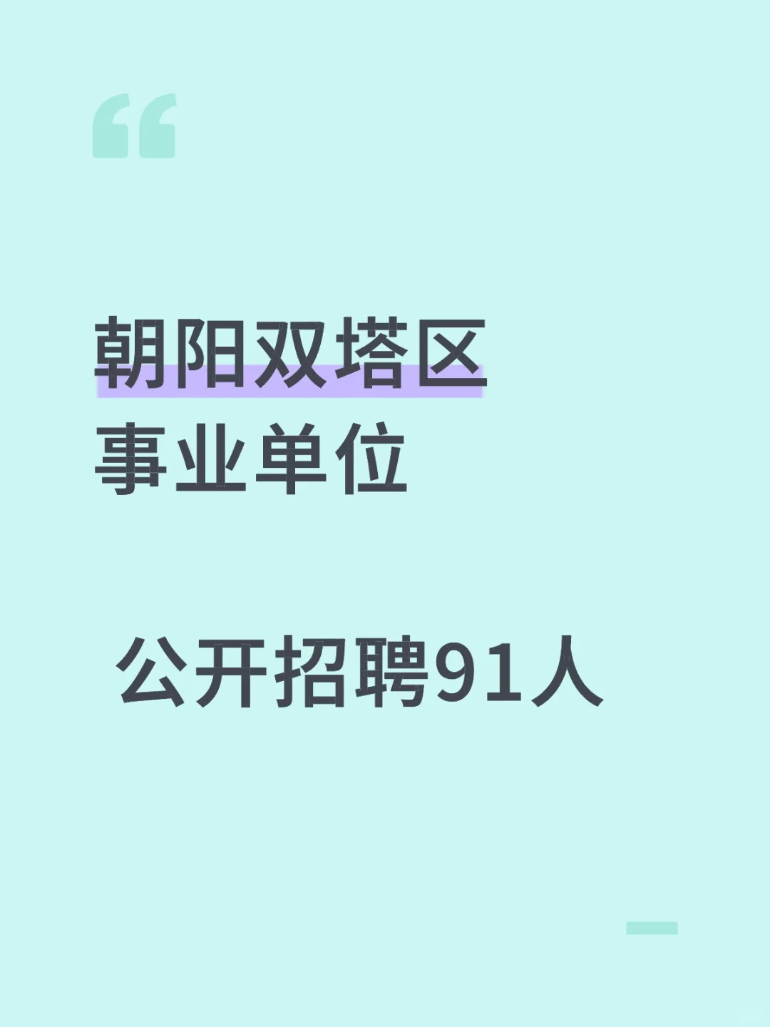没笔试！双塔区公开招聘91人