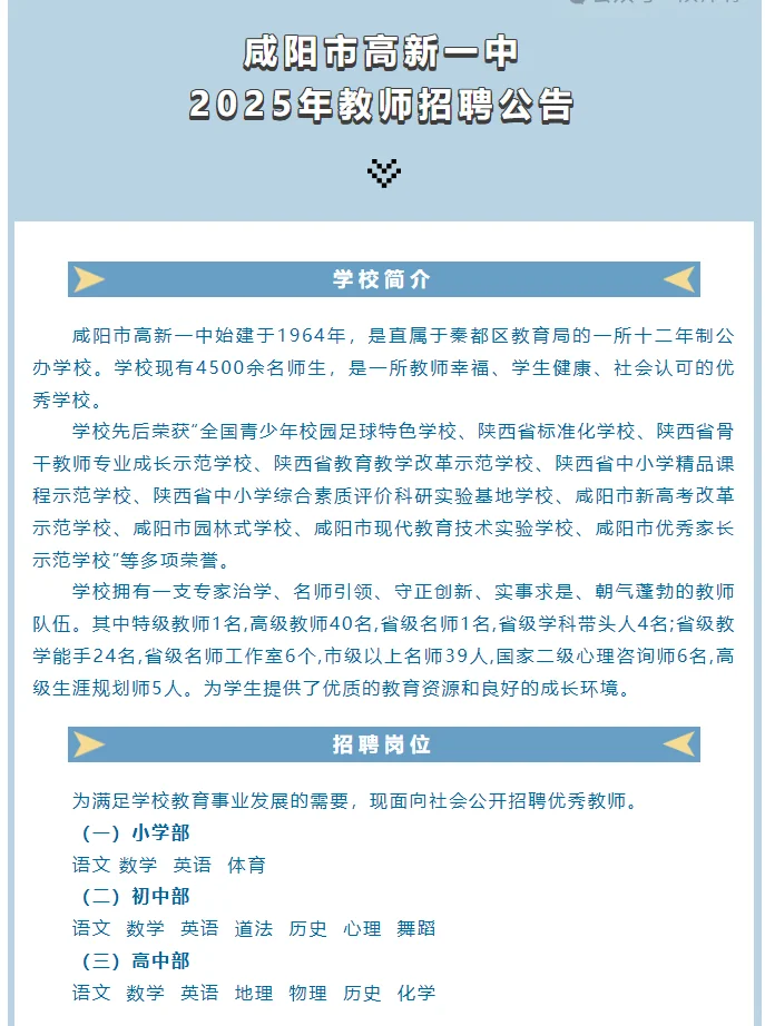 咸阳市高新第一中学招聘公告