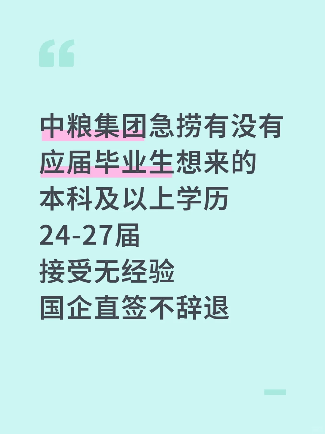 中粮集团急捞应届生想来的嘛?接受无经验