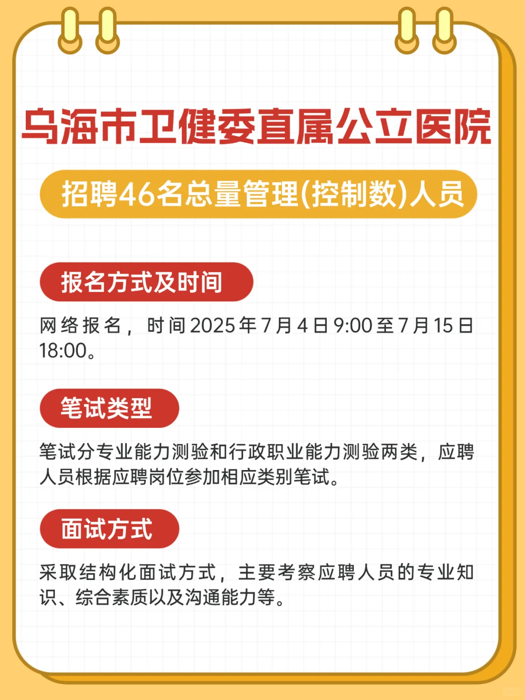 乌海市卫生健康委员会直属公立医院招聘46人