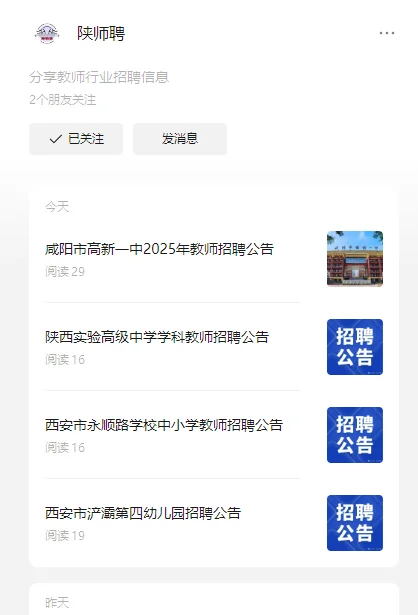 咸阳市高新第一中学招聘公告