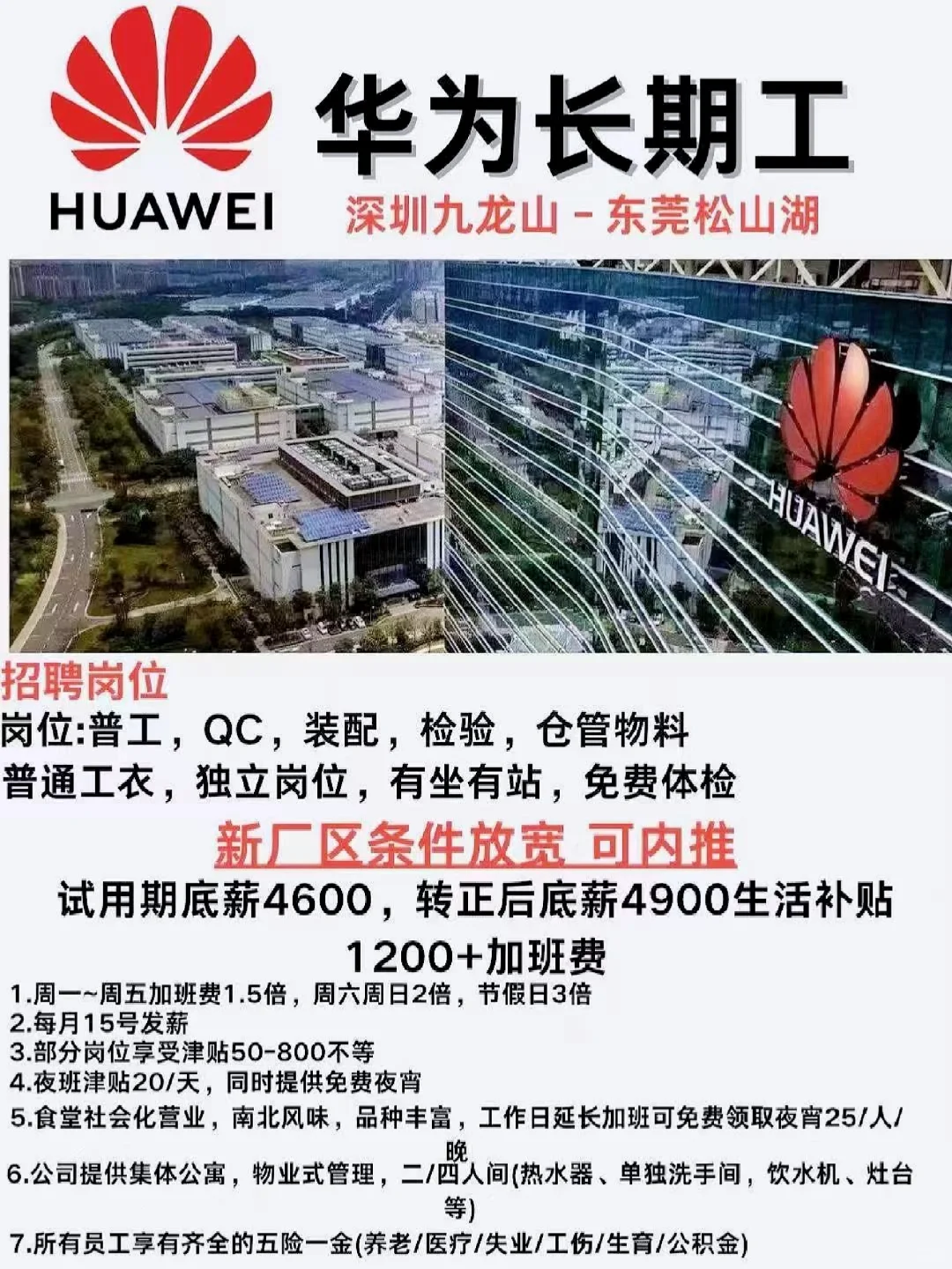 华为新厂区招聘 条件不限