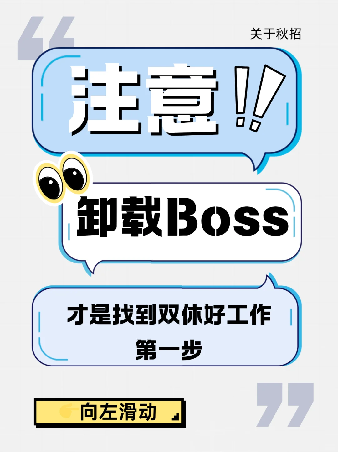 都刷到这了,找双休工作?第一步先卸载boss