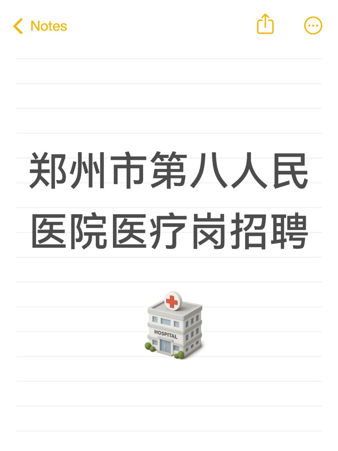 郑州市第八人民医院招聘