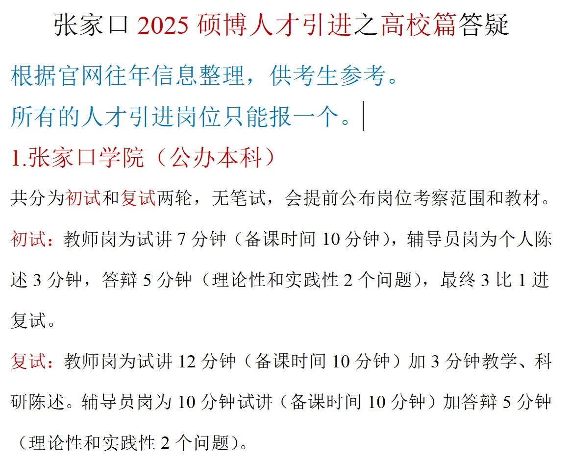 张家口2025硕博人才引进之高校答疑篇