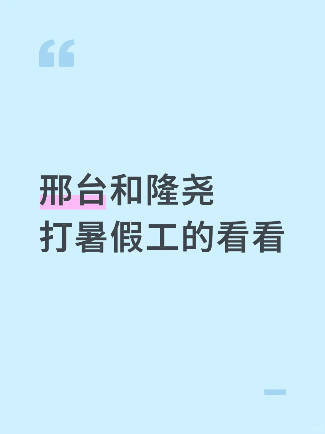 终于找到真实的招聘信息了