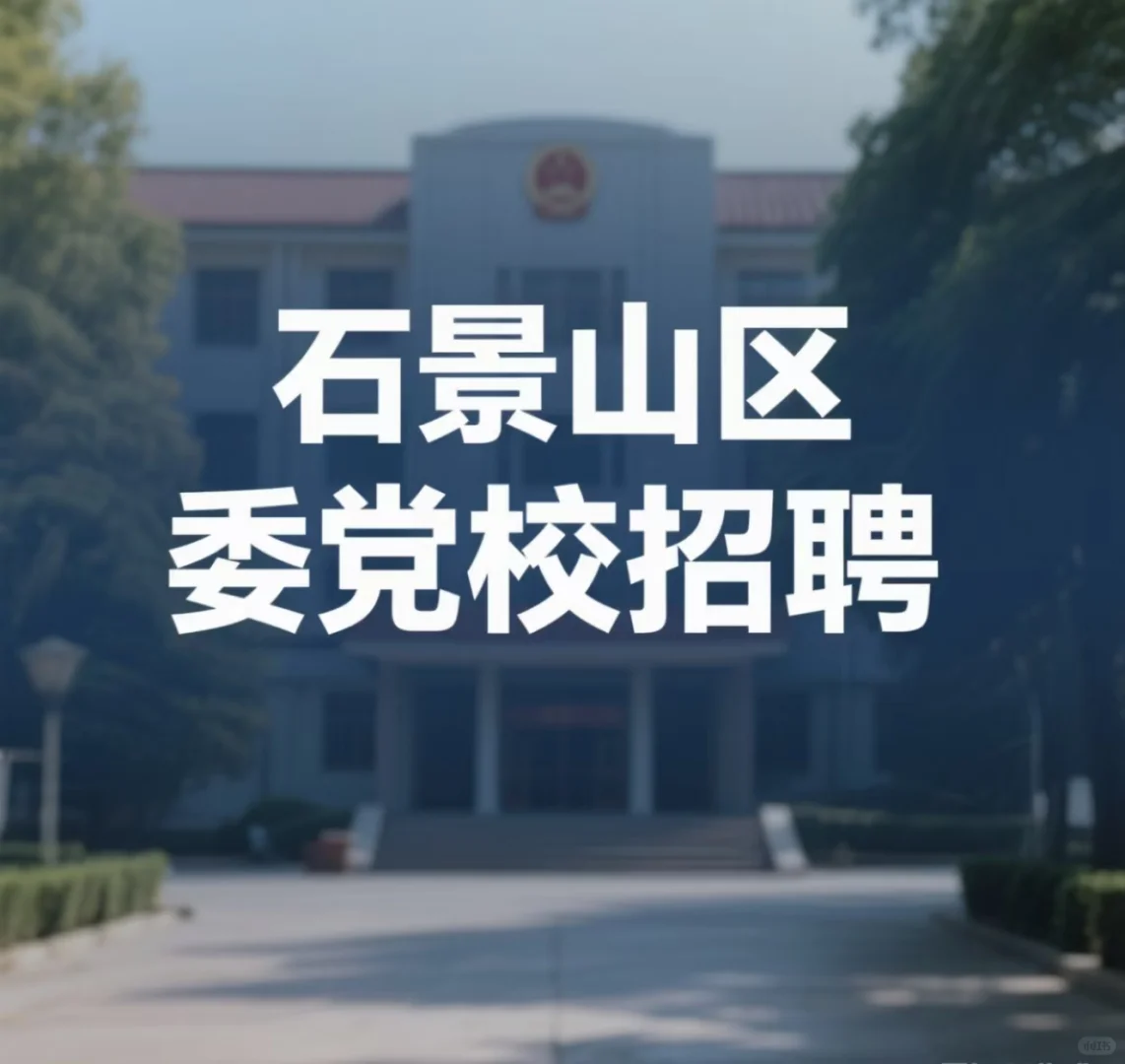 北京石景山区区委党校招聘