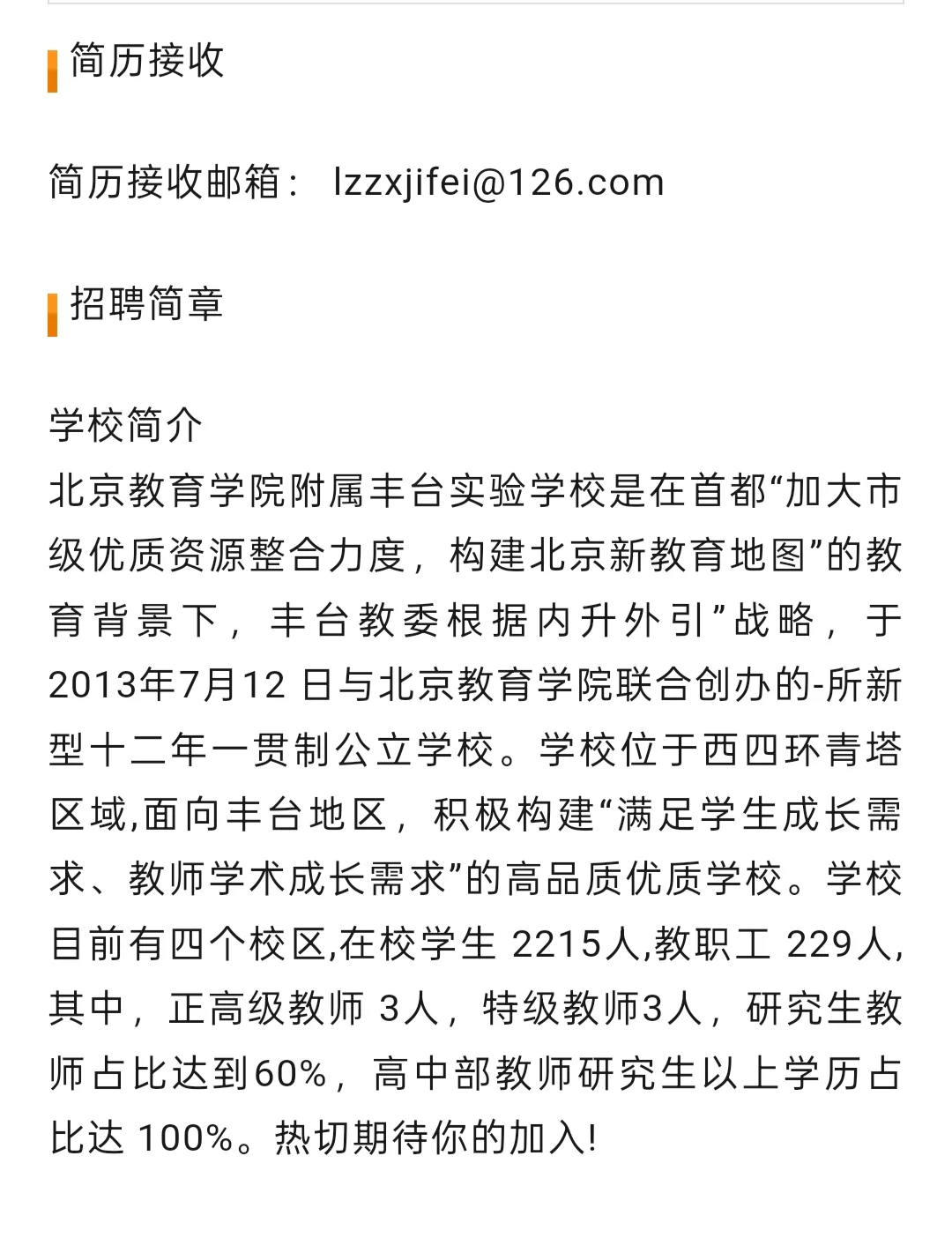 招聘｜北京教育学院附属丰台实验学校招聘