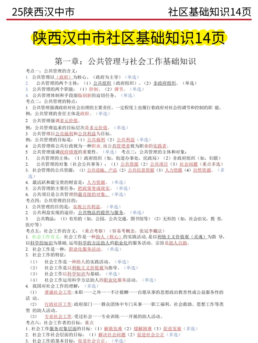 陕西汉中社区招聘,历史重复率89%,快背吧