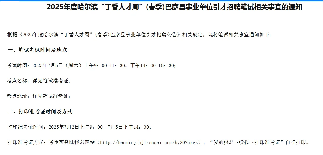 2025年巴彦县丁香人才周7月5日考试