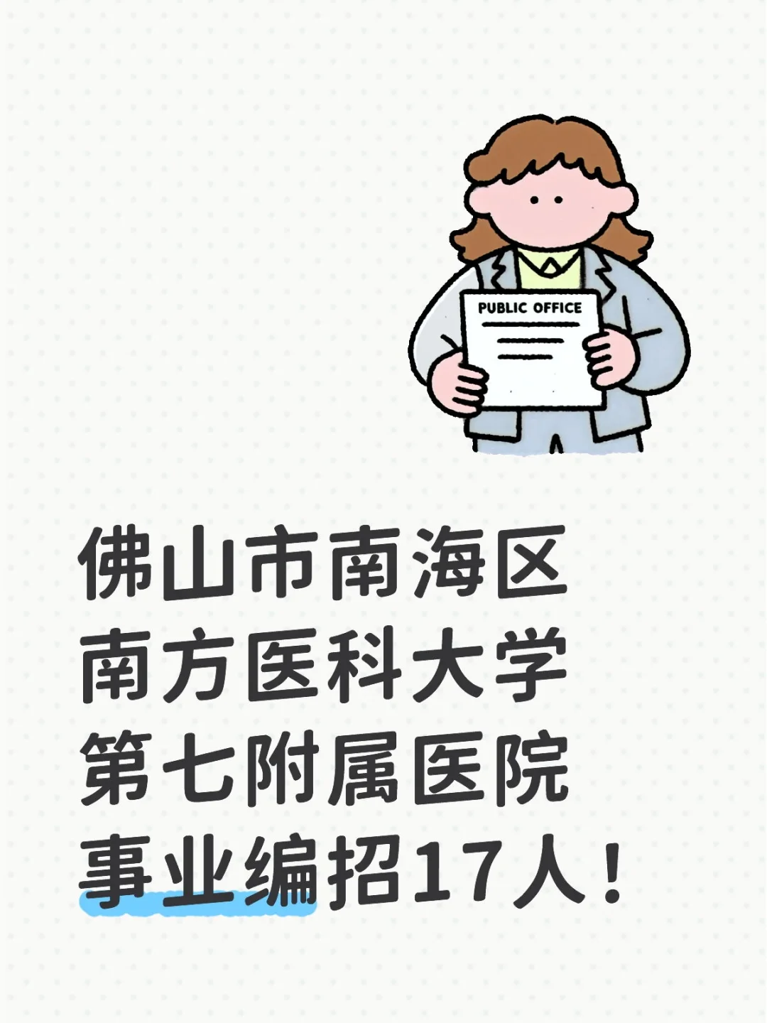 南方医科大学第七附属医院事业编招17人!