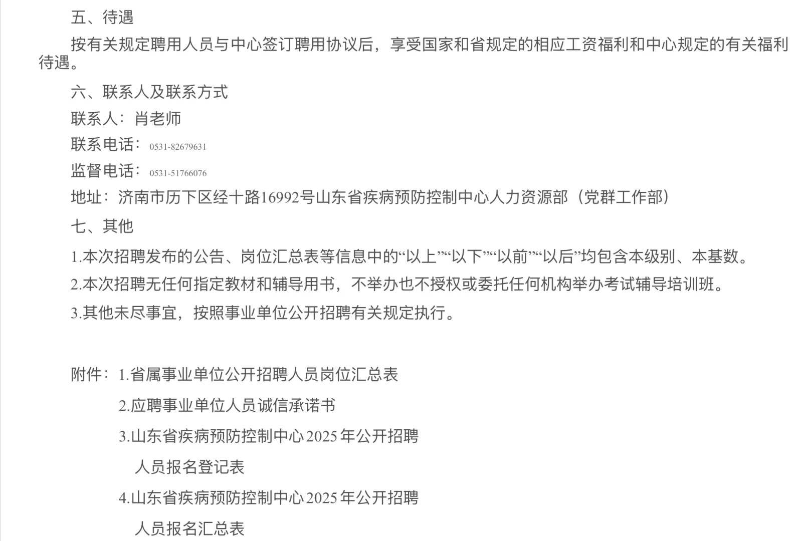 招聘｜山东省疾病预防控制中心2025年招聘